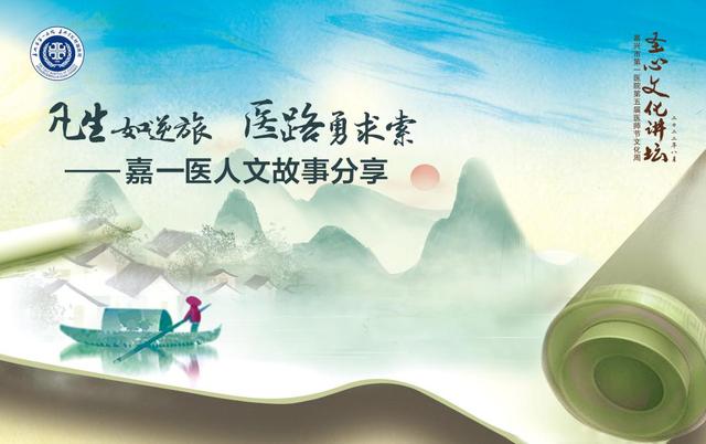 医路·嘉一医人文故事(1)|张齐:“土味”让医学有温度