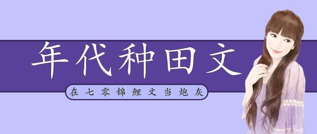 「推文」五本年代虐渣文,末世大佬穿成炮灰,打脸逆袭超苏爽
