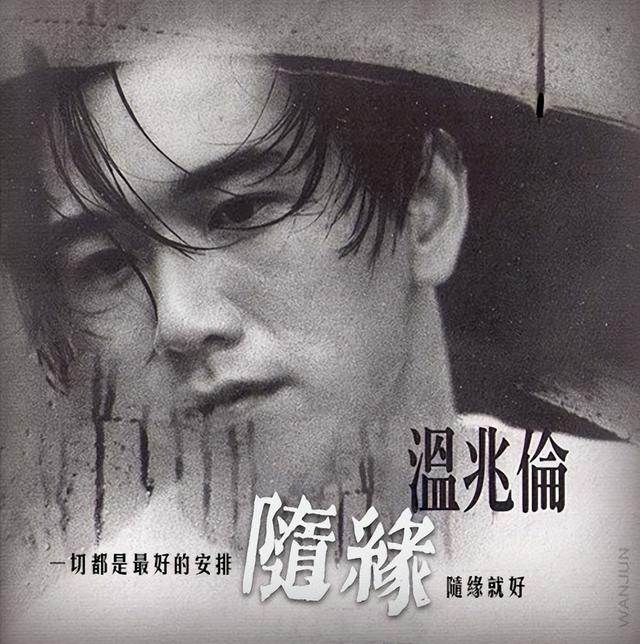太经典 港剧主题曲温兆伦《随缘》一秒回到繁花年代