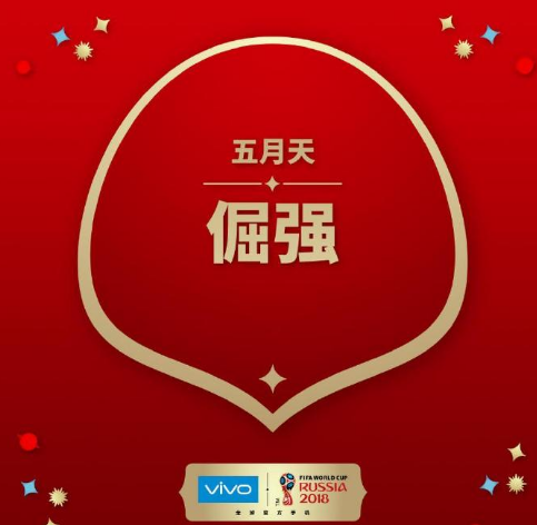 五月天名曲登上世界杯!代表作《倔强》加入总决赛现场歌单!