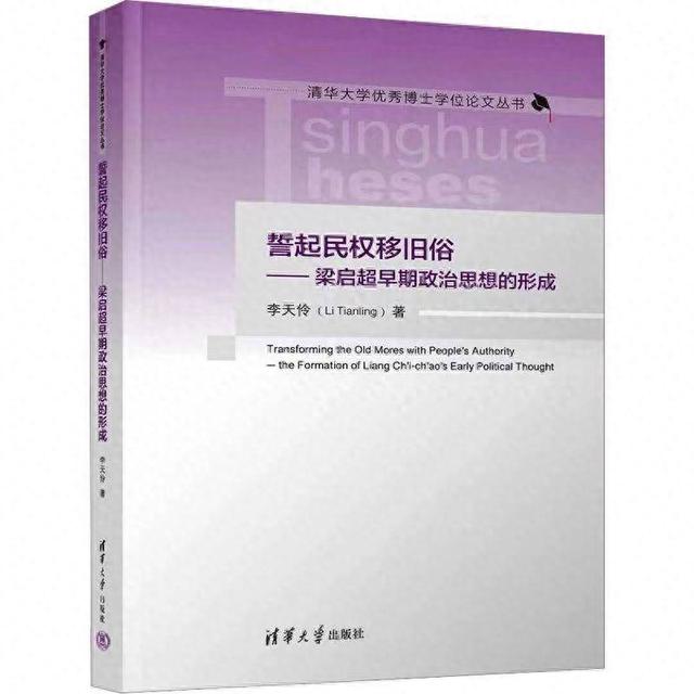 新书|李天伶《梁启超早期政治思想的形成》出版暨唐文明序