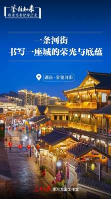 河街(鉴往知来，跟着总书记学历史丨一条河街，书写一座城的荣光与底蕴)