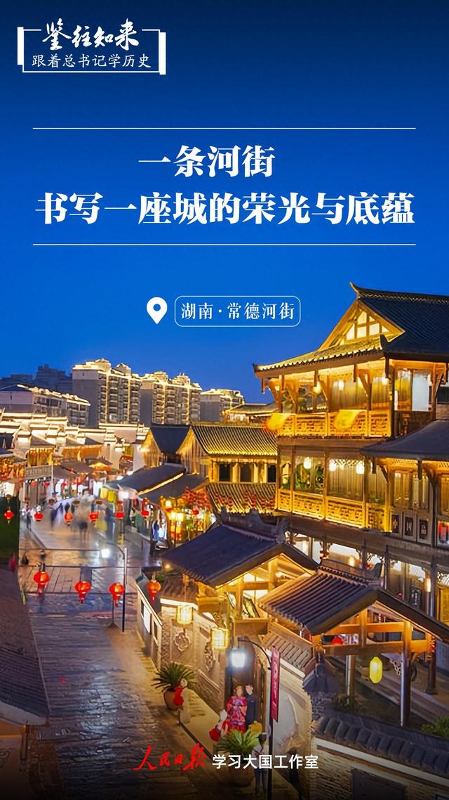 鉴往知来,跟着总书记学历史丨一条河街,书写一座城的荣光与底蕴