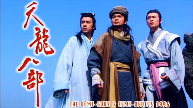 97版《天龙八部》,为何当年拍得这么烂,却被观众奉为经典?