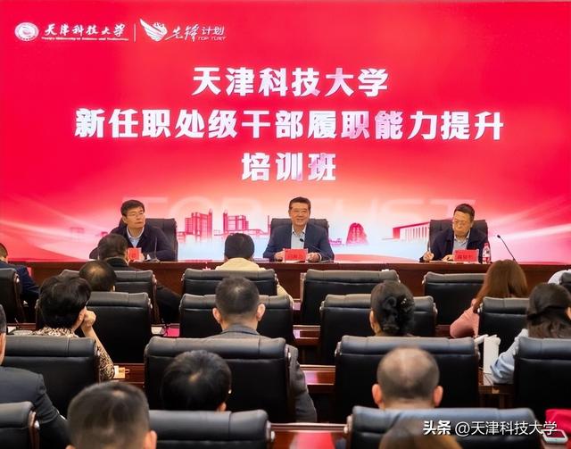 天津科技大学新任职处级干部履职能力提升培训班举办