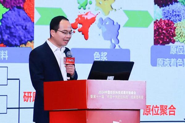 2024中国纺织科技成果对接峰会暨第十一届“中国十大纺织科技”成果发布会举办