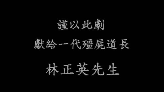 我们为什么怀念林正英?
