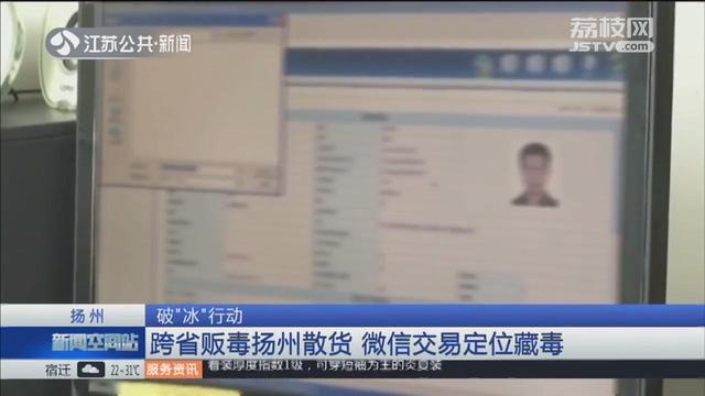 扬州版“破冰行动“:冰毒买入价每克100多 毒贩卖价高达800元