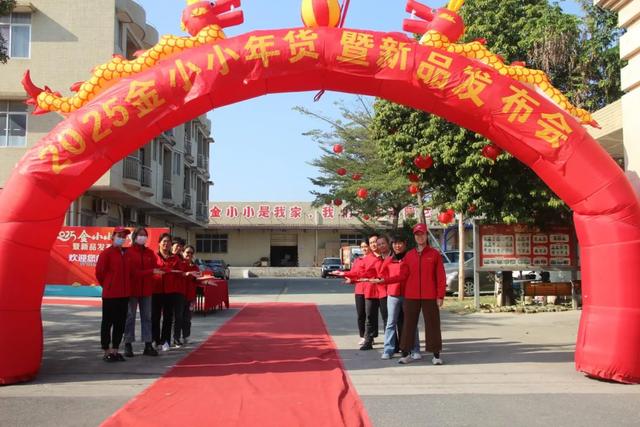 金小小年货暨新品发布会圆满落幕,开启年货新潮流