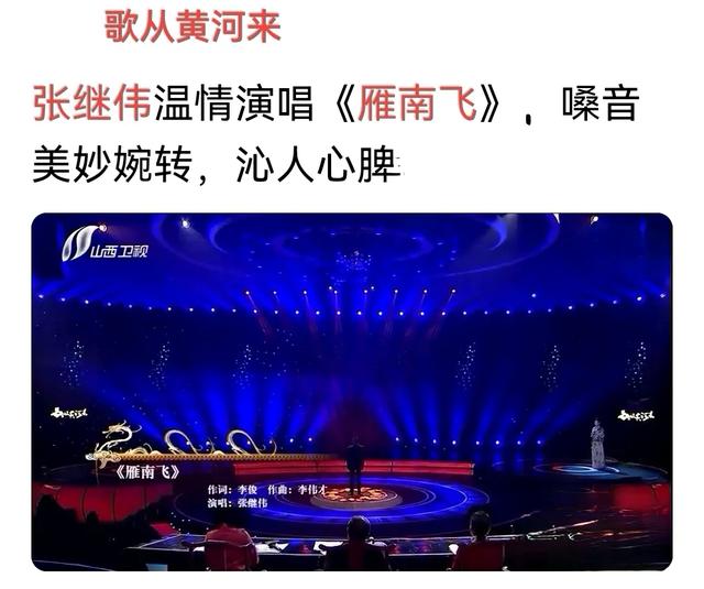 8《雁南飞》 张继伟(《歌从黄河来》)(原唱 单秀荣)