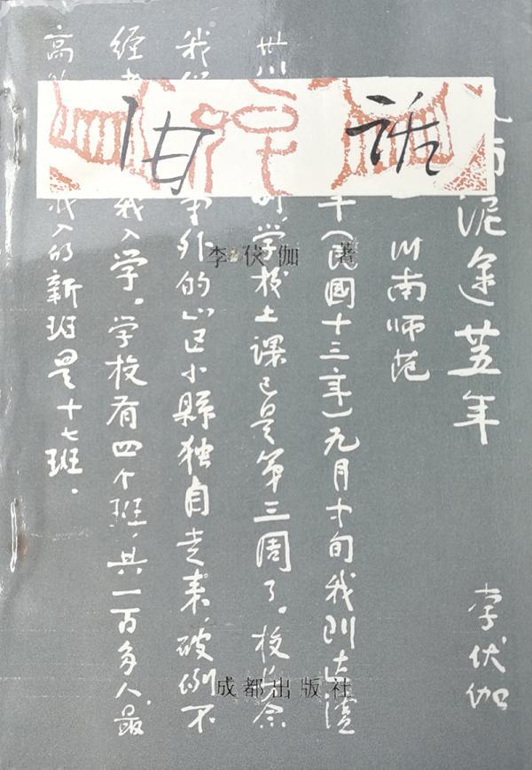 刘摩诃︱《旧话》向谁传:川南土匪、袍哥、军阀往事