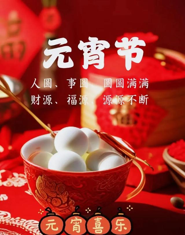 诗意元宵,情满人间