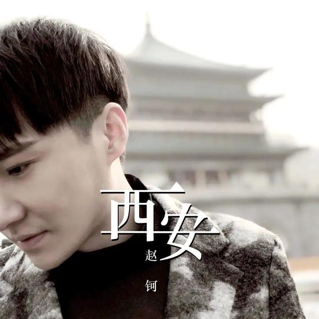 听这首《西安》,道不尽的西安情