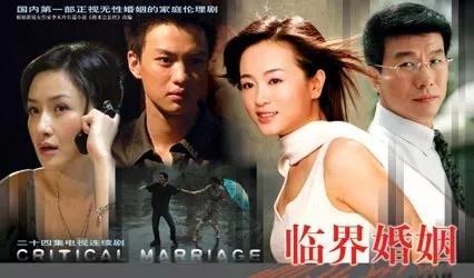 临界婚姻这部电视剧
