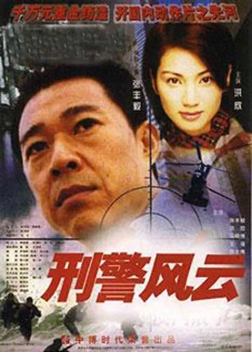 刑警风云:在真实与虚构间游走