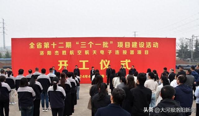 洛阳宜阳县17个重大项目集中签约、开工,总投资33.68亿元
