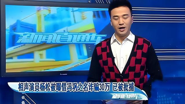一手好牌打得稀烂！他搭档冯巩春晚一夜爆红，后却成百万诈骗犯