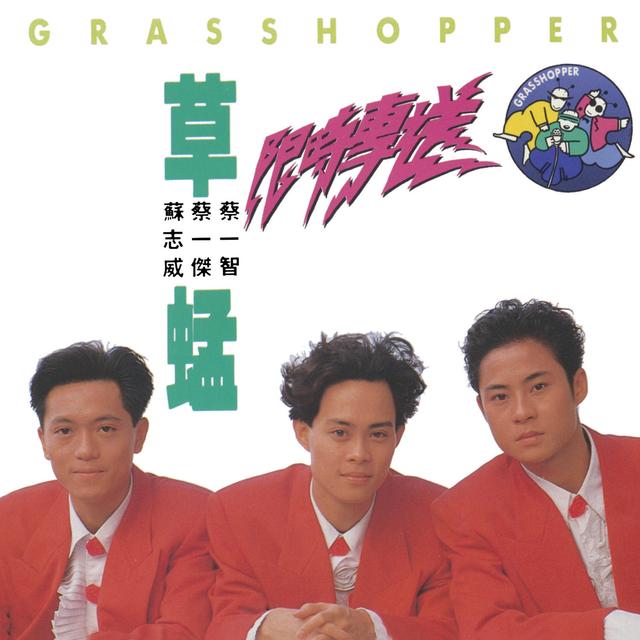 香江群音之青春手卷•草蜢