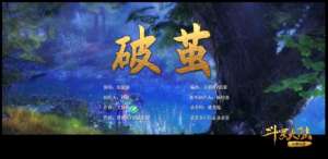 斗罗大陆的歌(《斗罗》的三首主题曲，最火的是张韶涵的《破茧》？)