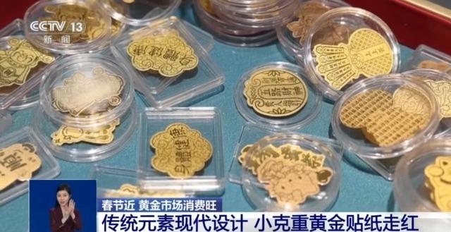 “蛇元素”黄金饰品火出圈 黄金贴纸成年轻人“新宠”