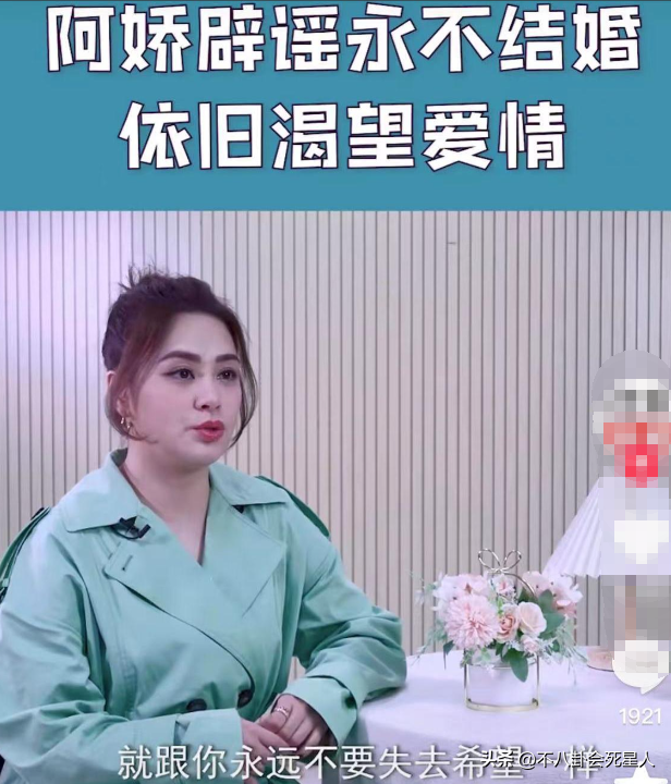 阿娇被曝为小鲜肉知三当三！多段恋情惨淡收场，43岁依然渴望爱情