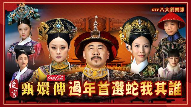 “蛇”我其谁!台湾春节热播《甄嬛传》