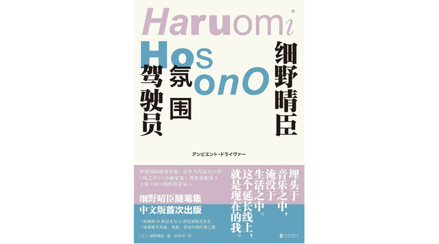 细野晴臣,一直走在“松弛感”的前列
