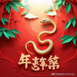 星星说(《星星说》下周引言（127—22）祝大家蛇福气罩蛇全蛇美没烦恼)