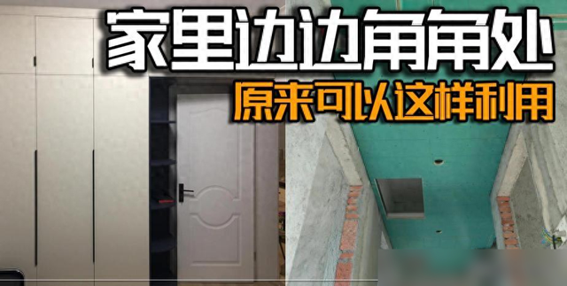 房子再小也别留白,这些“边边角角”设计,收纳实用还美观高级