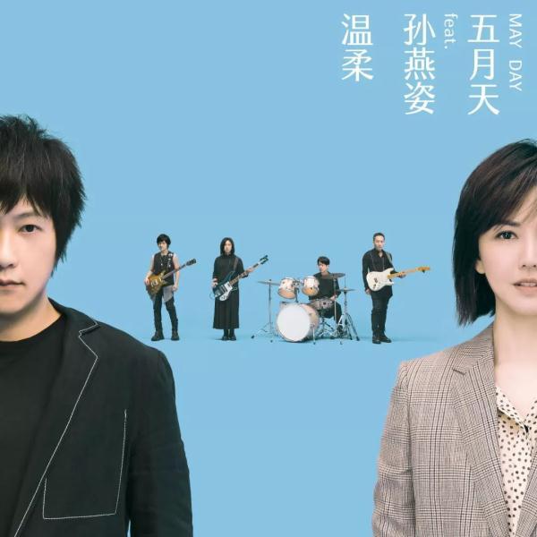 五月天、孙燕姿首次合唱!满满的青春回忆