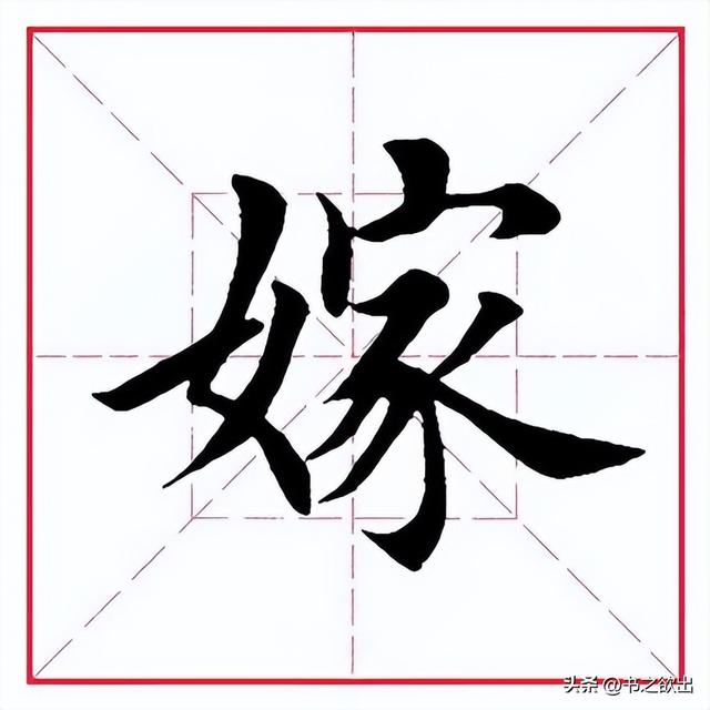 每日一字359:嫁