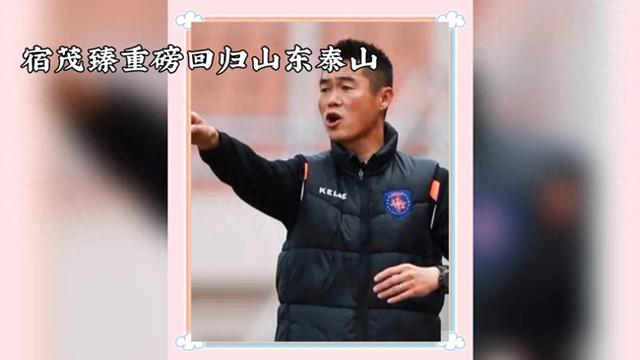 宿茂臻与泰山队一笑泯恩仇,博主:对球队出现紧急情况的未雨绸缪