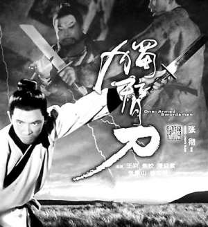 鸳鸯剑侠(别了，王羽再见，独臂刀)