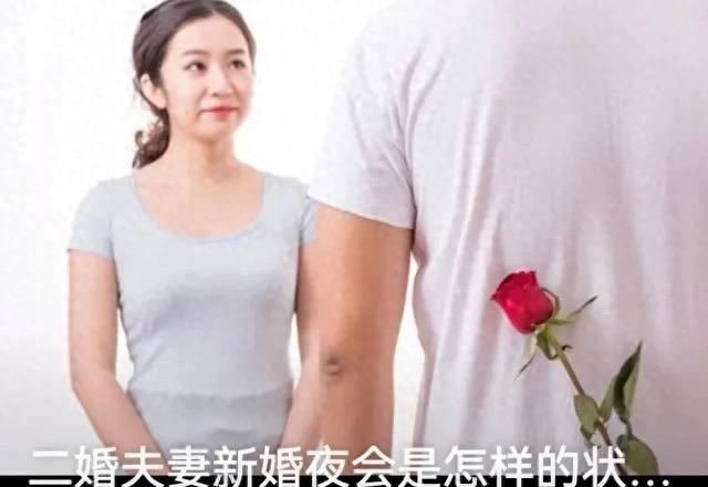 二婚真实模样:床上疯狂,床下迷茫