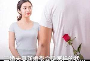 二婚也疯狂(二婚真实模样：床上疯狂，床下迷茫)