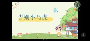 小马虎(教育科学学院小螺号实践队成功开展 “告别小马虎” 公开课)