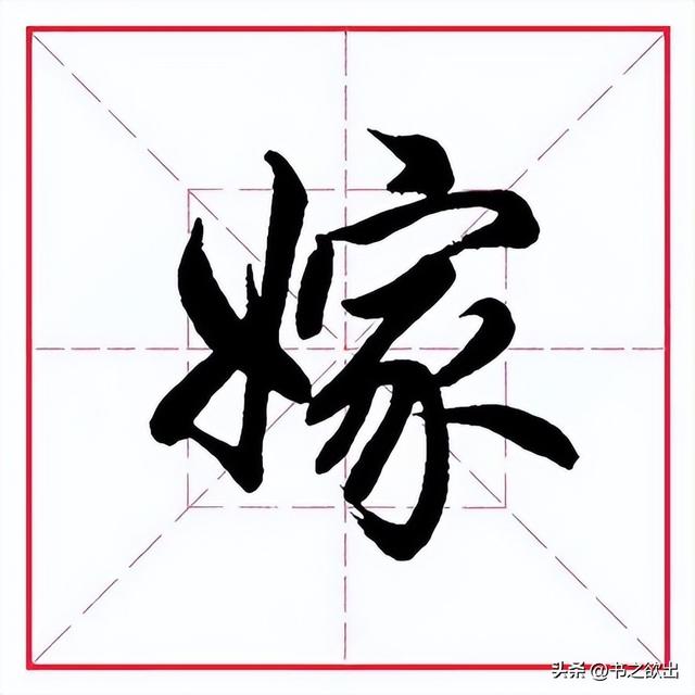 每日一字359:嫁