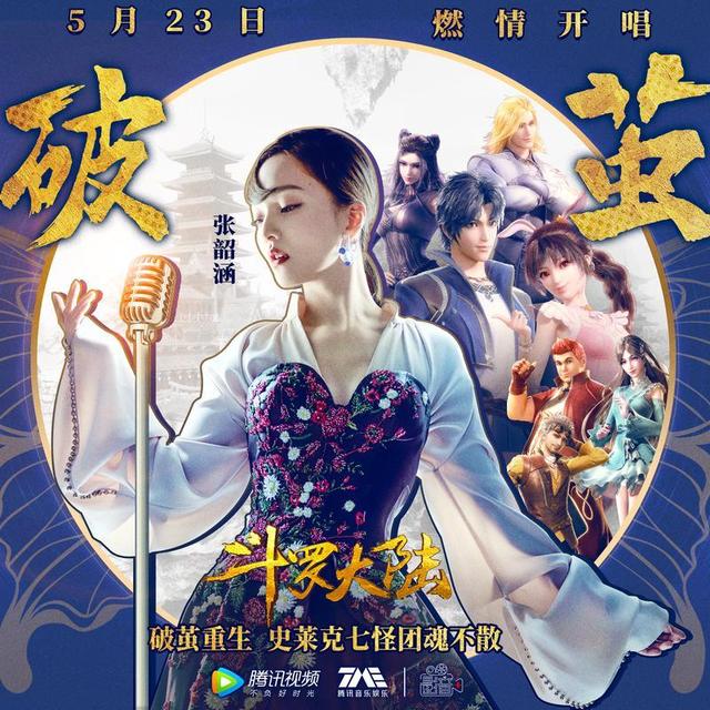 《斗罗》的三首主题曲,最火的是张韶涵的《破茧》?