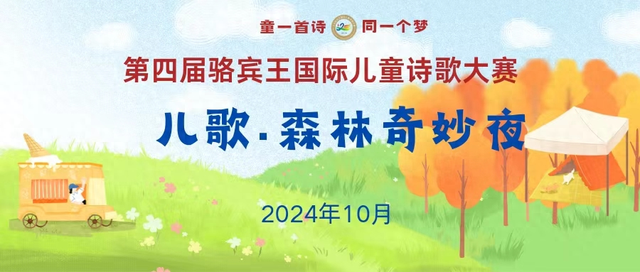 梦幻!第四届骆宾王国际儿童诗歌大赛在森林颁奖