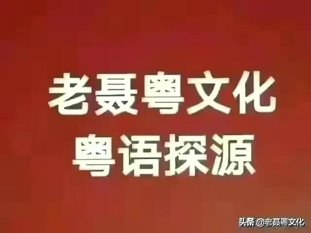 粤语探源:这几个数字粤语你知道是什么意思怎么来的吗?