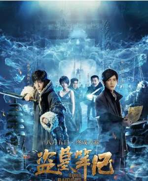 盗墓笔记观看顺序(盗墓笔记系列观看顺序)