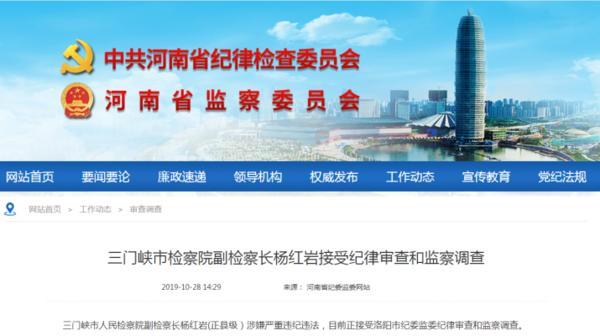 三门峡市检察院副检察长杨红岩接受纪律审查和监察调查