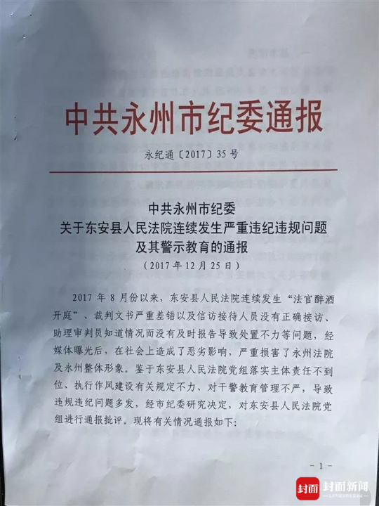 法官醉酒开庭、裁判文书性别写成“吕” 湖南东安县法院院长被立案调查