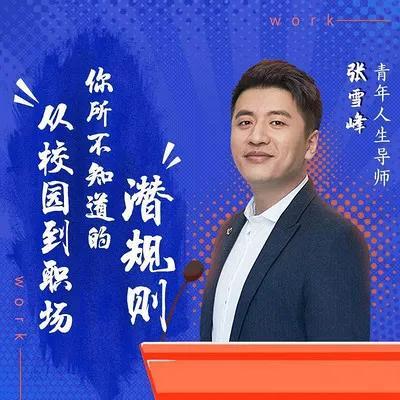 考研名嘴——张雪峰