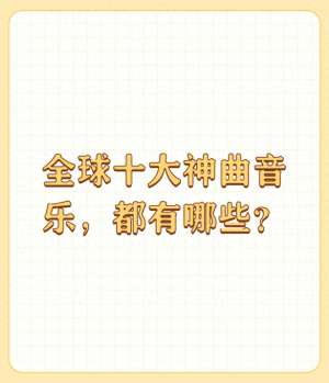 神曲有哪些歌曲(全球十大神曲音乐，都有哪些？)