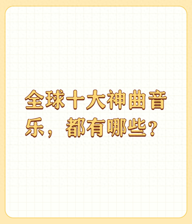 全球十大神曲音乐,都有哪些?