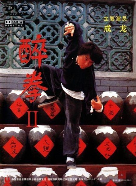 醉拳2(电影)