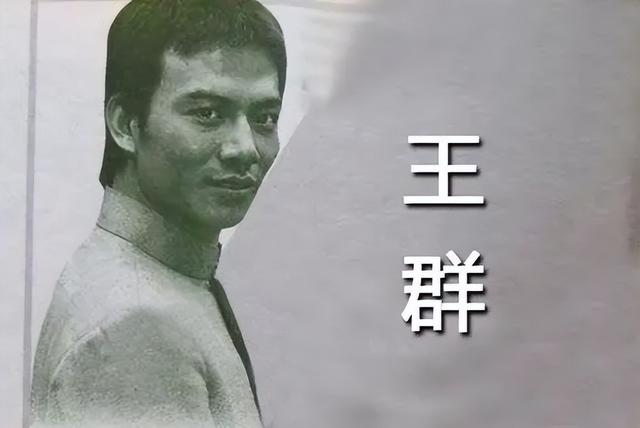 打星王群:八九十年代红极一时,英年早逝后,母亲被孙子推上法庭