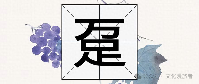“拥趸”的“趸”不读mài，也不读wàn，那它的正确读音是？