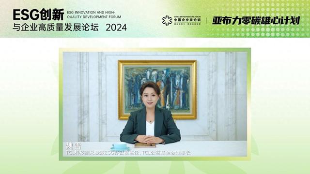 魏雪:绿色发展是TCL底色,ESG实践助力企业迈向高质量发展